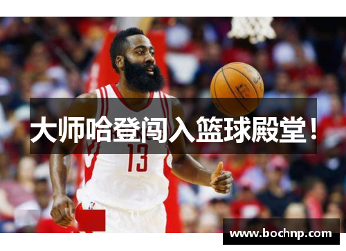 大师哈登闯入篮球殿堂！