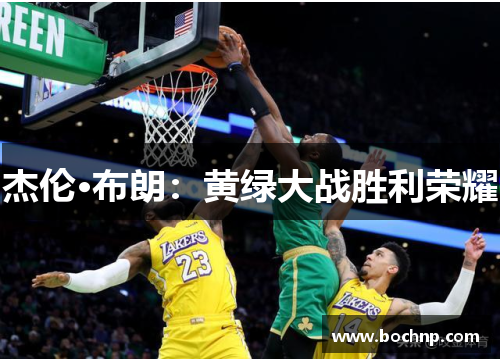 杰伦·布朗：黄绿大战胜利荣耀