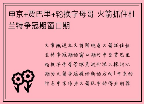 申京+贾巴里+轮换字母哥 火箭抓住杜兰特争冠期窗口期